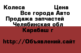 Колеса Great wall › Цена ­ 14 000 - Все города Авто » Продажа запчастей   . Челябинская обл.,Карабаш г.